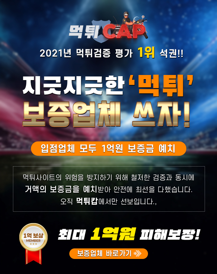 먹튀캅 보증업체