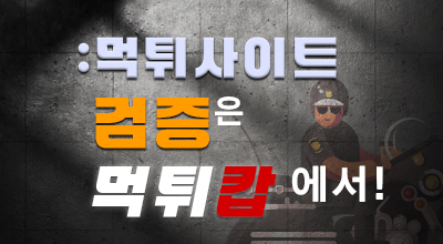먹튀사이트 검증은 먹튀캅 에서!