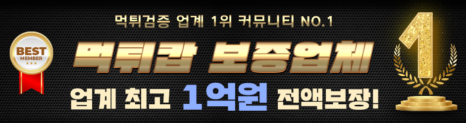 먹튀캅 보증업체